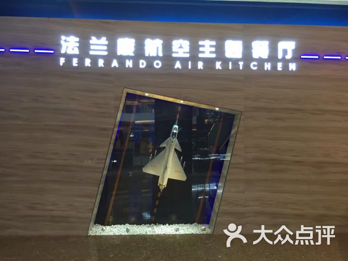 法兰度航空主题餐厅(河源店)-图片-河源美食-大众点评网