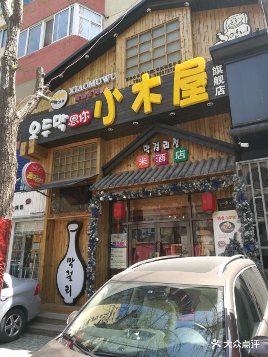 恩你小木屋米酒店门面图片 第415张