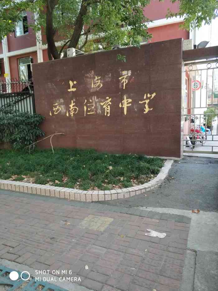 西南位育中学(东校区)-"上海市徐汇区西南位育中学,在徐汇区非常有.