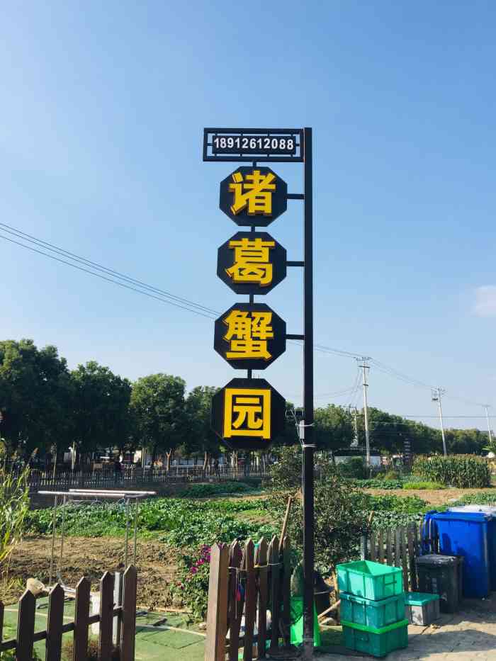 诸葛蟹园农家乐精品蟹宴(莲花岛店)