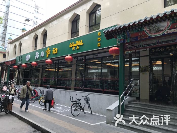 鸦儿李记(花市店)图片 第577张