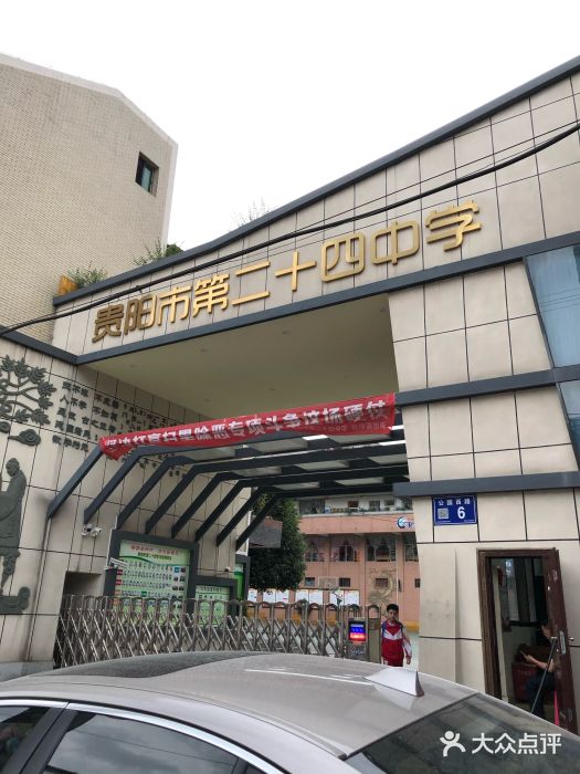贵阳市第二十四中学图片