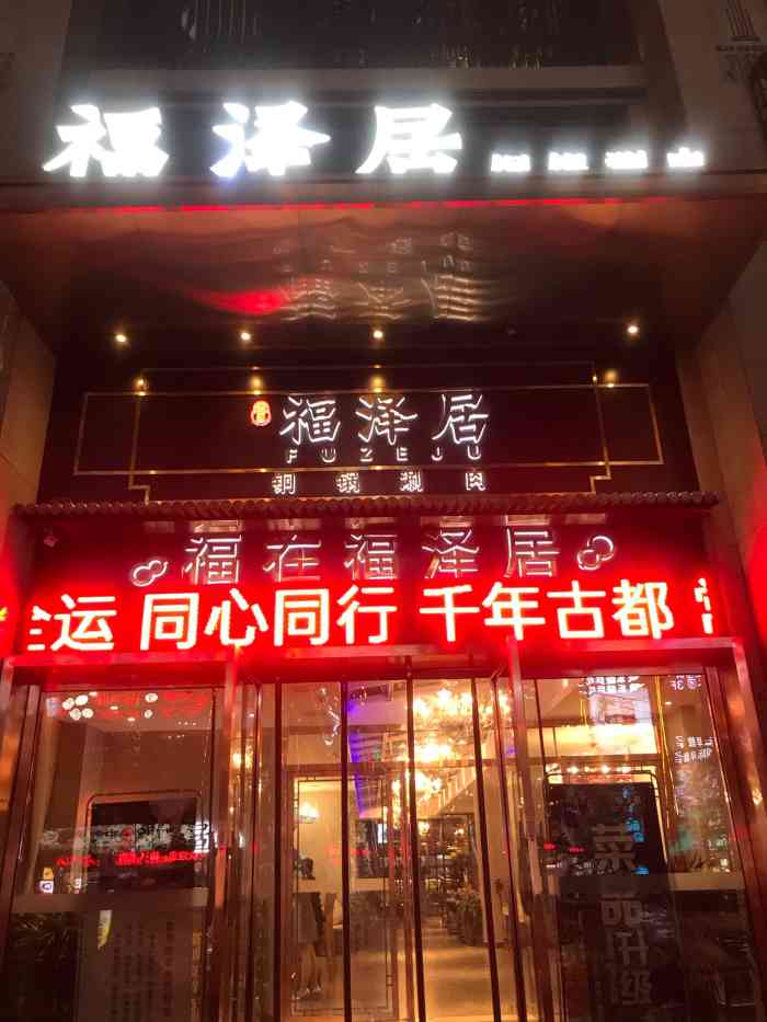 福泽居北京火锅-"位置在大寨路,莱安逸辉楼下.非常的.