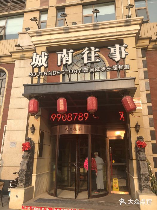 城南往事济南风味主题餐厅(营市街店)门面图片