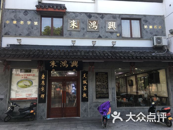 朱鸿兴面馆(观前店-图片-苏州美食-大众点评网