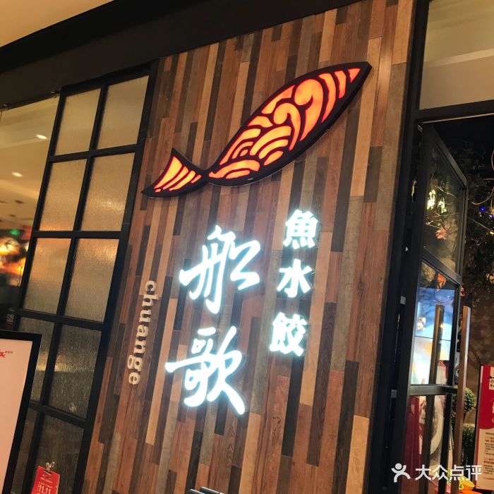 船歌鱼水饺(万象城店)图片