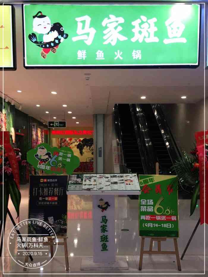 马家斑鱼·鲜鱼火锅(万科天誉广场店)