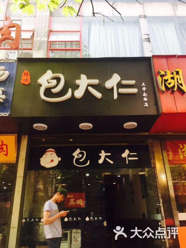 包大仁图片 第1张
