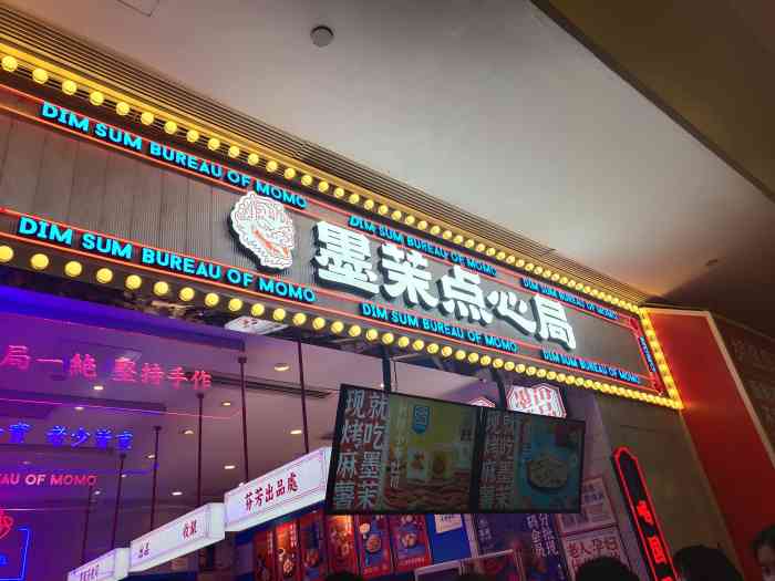 墨茉点心局(国金街店)