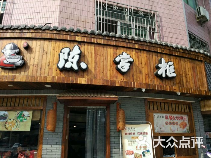 陈掌柜(括苍路店)图片 第13张