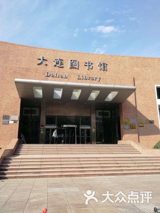 大连市图书馆图片 - 第8张