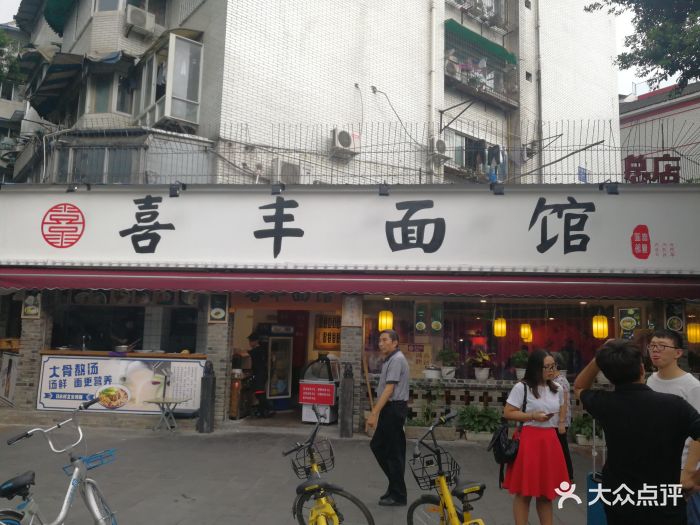 喜丰面馆·老成都味特色面馆(玉林旗舰店)图片