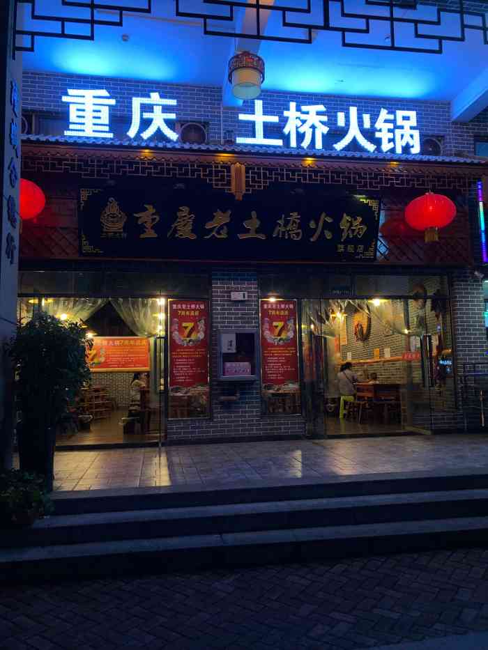 重庆老土桥火锅(十里洋场旗舰店)