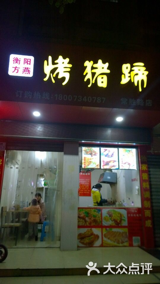 方燕烤猪蹄(常胜路店)-图片-衡阳美食-大众点评网