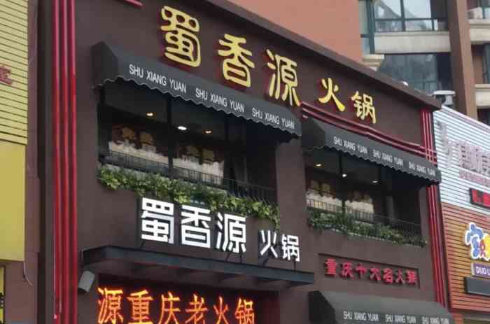 蜀香源重庆老火锅(于洪店)-"蜀香源重庆火锅店于洪店在于洪区吉力湖街