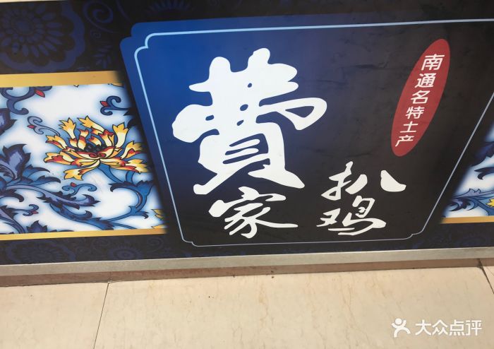 费家扒鸡(南大街店-图片-南通美食-大众点评网