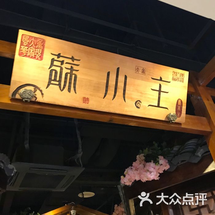 苏小主(宿迁宝龙店)门面图片 第1张