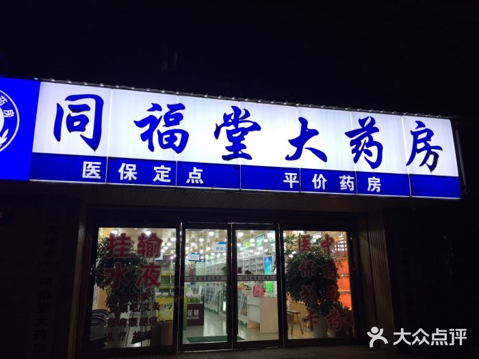 同福堂大药房(县前东街店)图片