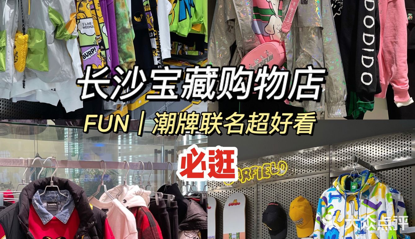 长沙必逛宝藏潮牌店fun超多联名