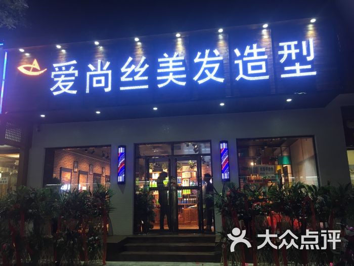 爱尚丝美发造型门店图片 - 第146张