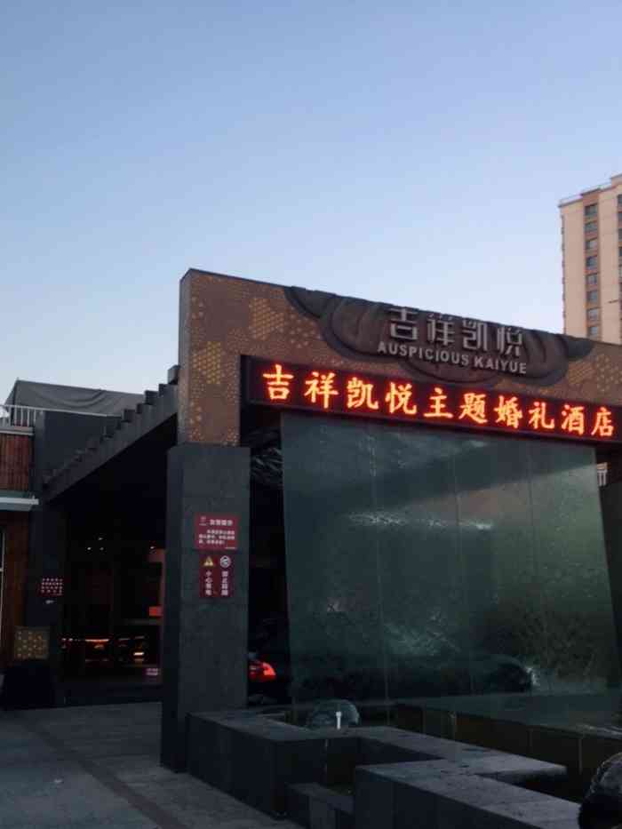 吉祥凯悦沉浸式主题婚礼酒店"99吉祥凯悦是专门办婚宴的场所,非常