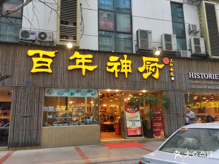 百年神厨(天府长城店)门面图片 第17张