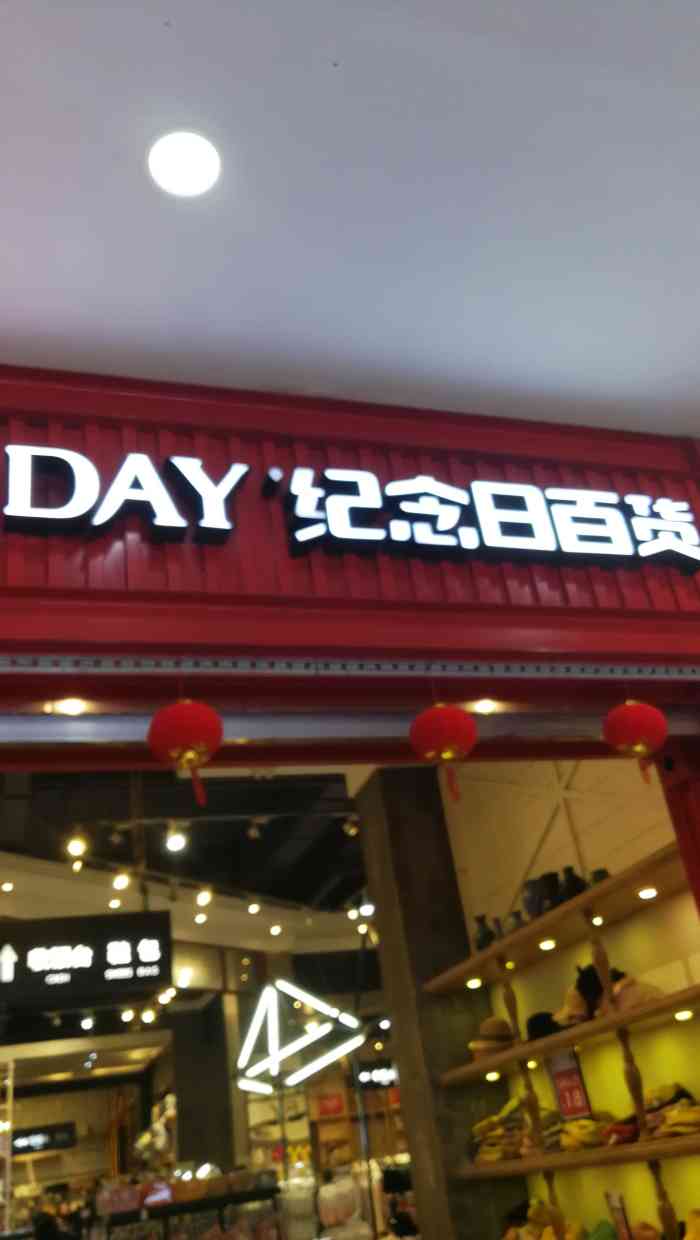纪念日百货