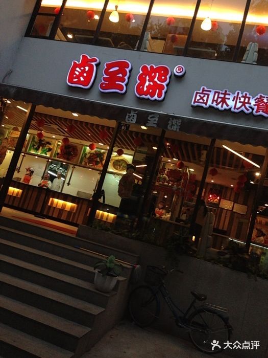 卤至深卤味快餐(新洲一街店)门面图片
