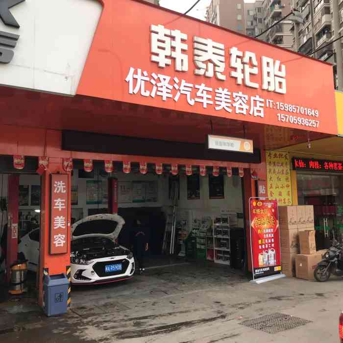 优泽汽车养护-"这家店在东浦路加油站附近,门头是韩泰