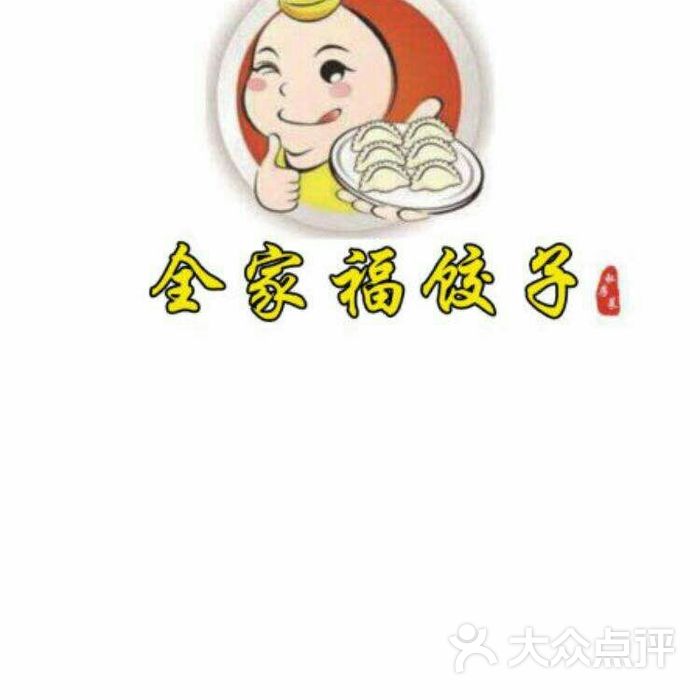 全家福大肚水饺图片-北京馄饨/饺子-大众点评网