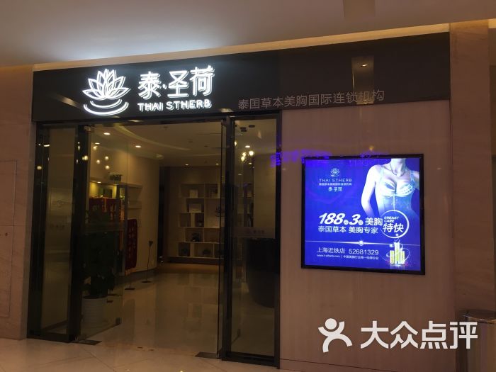 泰圣荷泰国草本美胸国际连锁机构(近铁城市广场店)图片 第10张