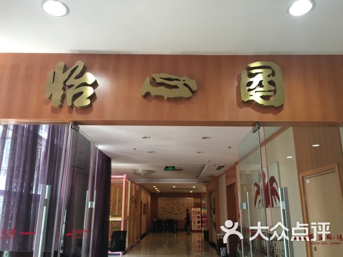 怡心园(滇池路一店)图片 第41张