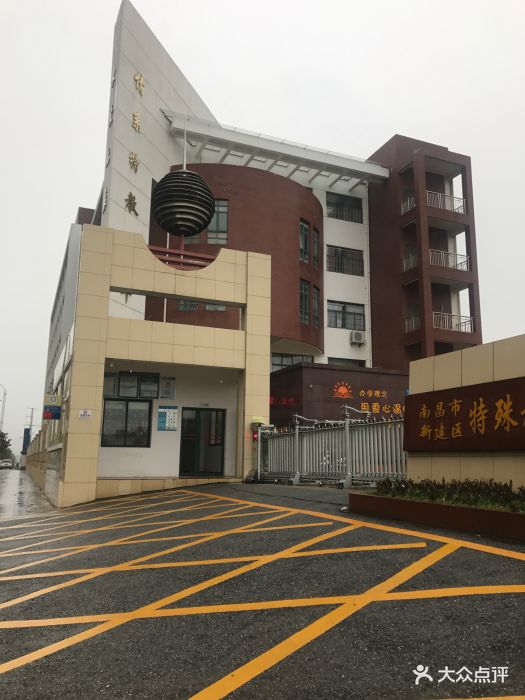 新建县特殊教育学校-图片-南昌学习培训-大众点评网