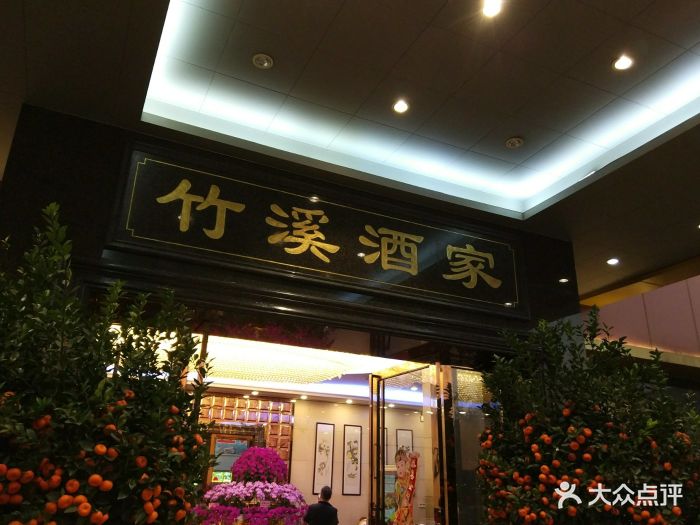 竹溪酒家(龙溪大道店)--环境图片-广州美食-大众点评网