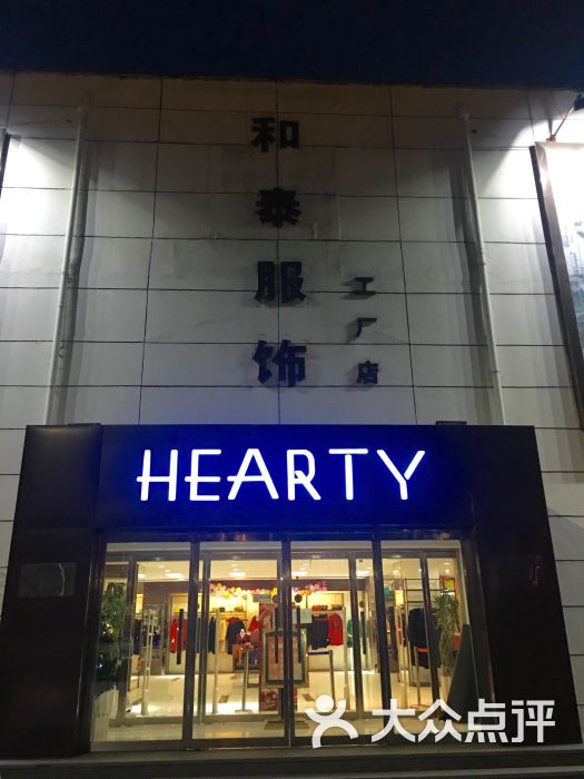 和泰服饰工厂店-图片-天津购物-大众点评网