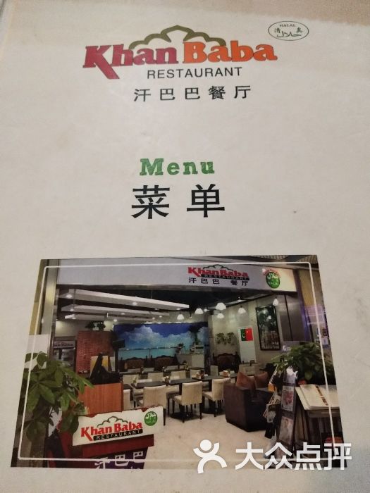 汗巴巴巴基斯坦餐厅(三里屯soho店)菜单图片 - 第2张