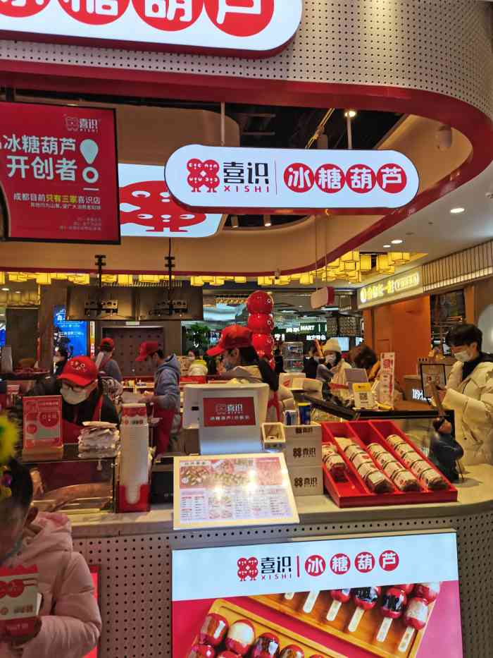 喜识·冰糖葫芦·炒酸奶(金牛万达店)