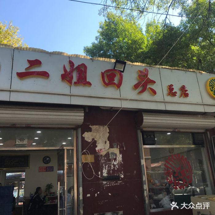 二姐回头总店图片 第36张