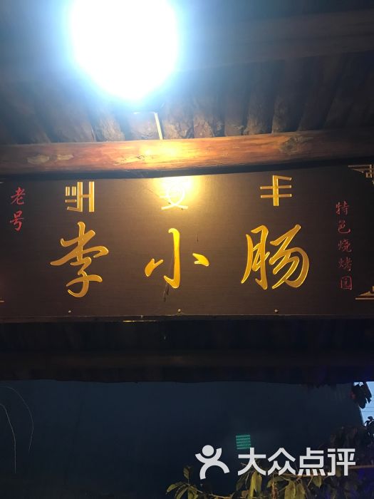 老号李小肠特色烧烤园-图片-西昌市美食-大众点评网