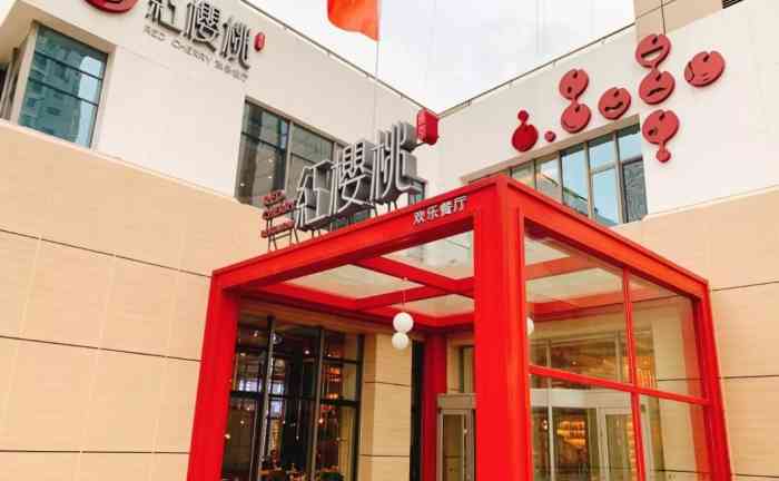 红樱桃欢乐餐厅-"红樱桃,也算是沈阳有名的老店了这家