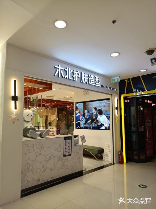 木北护肤造型(福缘门店)图片