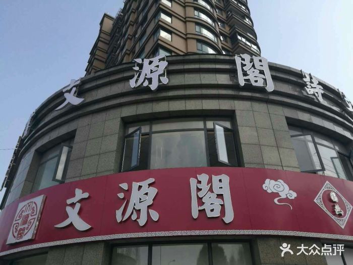 文源阁(富阳店)图片 第2张