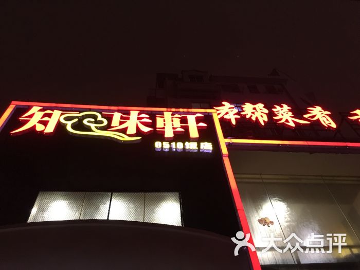 知味轩0510饭店鸡汤图片 第55张