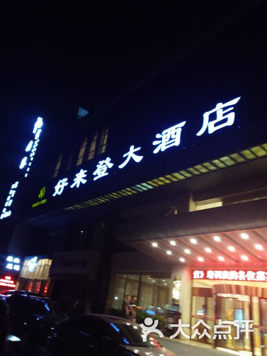 好来登大酒店中餐厅-图片-杭州美食-大众点评网