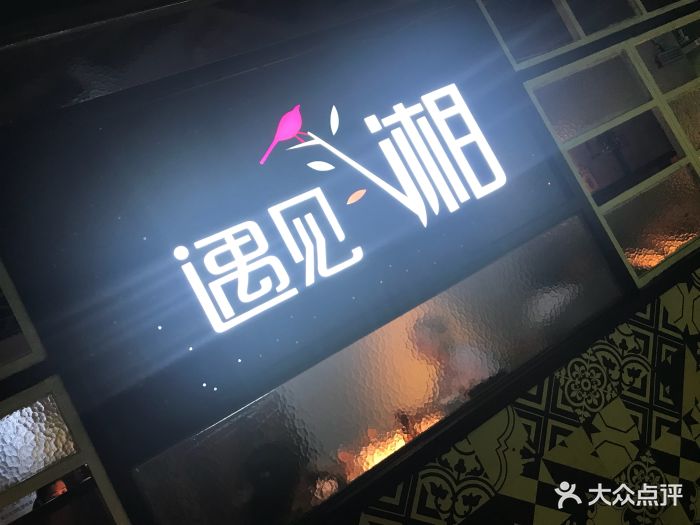 遇见湘(迎宾广场店)图片 第471张