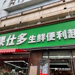 果仕多生鲜便利超市远洋风景店