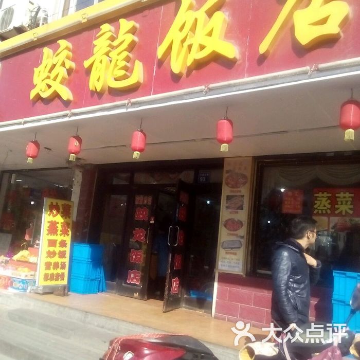 蛟龙饭店