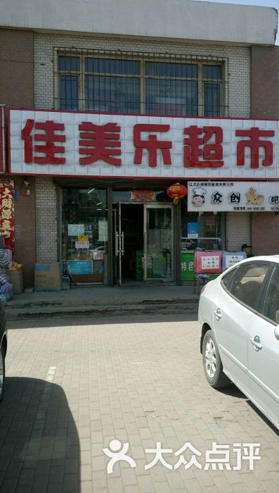 佳美乐超市图片 第1张
