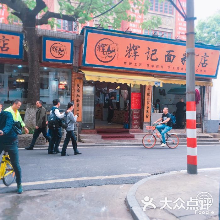 辉记面粉店-环境图片-长沙美食-大众点评网