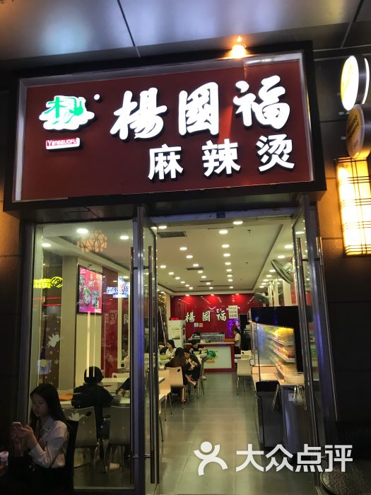 杨国福麻辣烫(万达广场店)图片 - 第1张